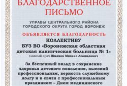 Благодарственное письмо от Управы Центрального района г.Воронежа